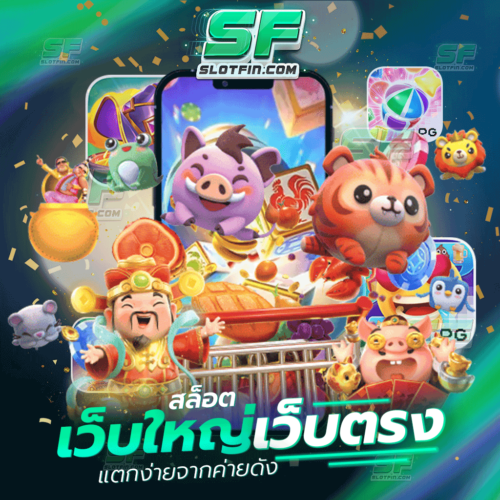 สล็อตเว็บใหญ่เว็บตรง แตกง่ายจากค่ายดัง