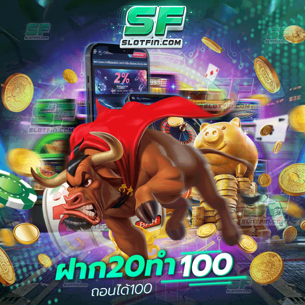 ฝาก20รับ100ทํา200ถอนได้100 เติมเงินสล็อตถอนได้ทันที พร้อมเครดิตและโบนัสอีกเท่าตัวเมื่อท่านเข้ามาลงทุน