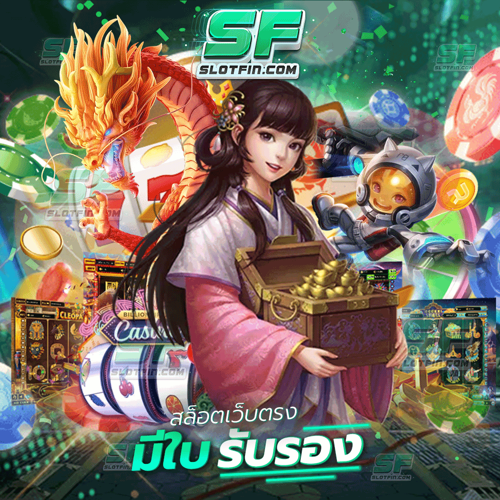 สล็อตเว็บตรงมีใบรับรอง เว็บปั่นสล็อตที่ไว้ใจได้