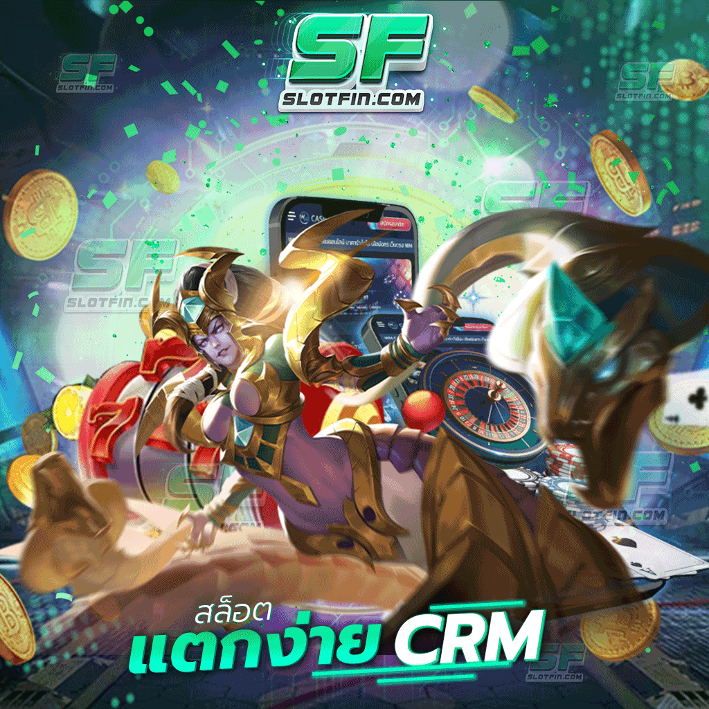 สล็อตแตกง่าย CRM เล่นเกมสล็อตต้องที่เว็บนี้เท่านั้น