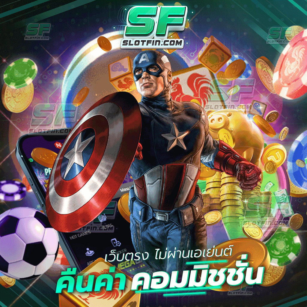 เว็บตรง ไม่ผ่านเอเย่นต์ คืนค่าคอมมิชชั่น เว็บเกมแท้ที่มีคุณภาพสูง