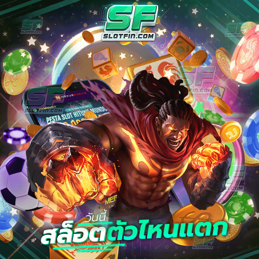 วันนี้ สล็อตตัวไหนแตก เว็บเกมสล็อตชั้นนำโบนัสแตกหนักที่มีข้อดีมากมาย