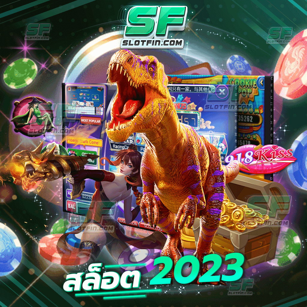 สล็อต 2023 เว็บเกมสล็อตสารพัดประโยชน์ที่ยิ่งเล่นยิ่งดี