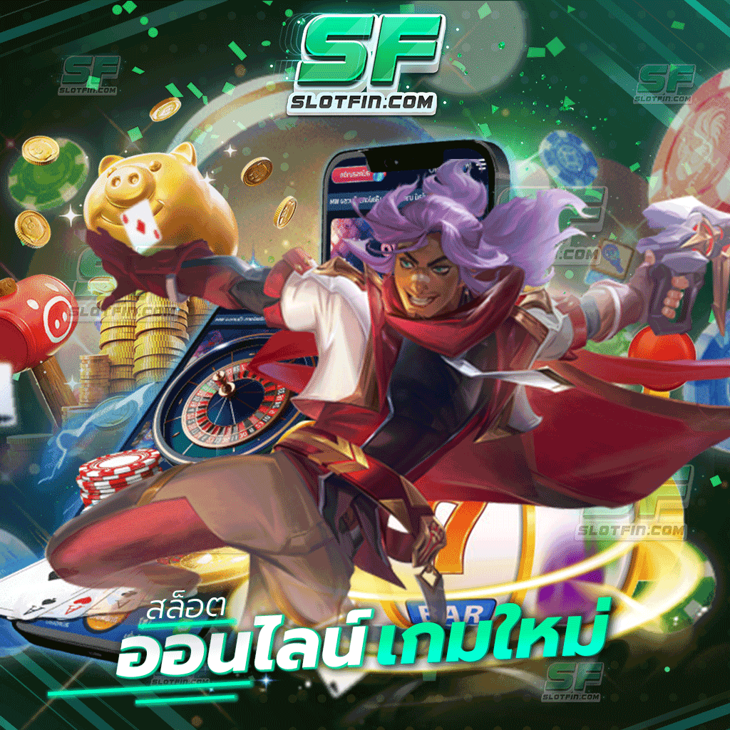 สล็อตออนไลน์เกมใหม่ ระบบลงทุนออนไลน์รูปแบบใหม่ในเว็บเดิมพันของเรา ลงทุนทันที รับเงินเต็ม