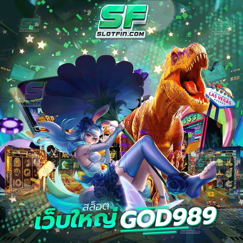 สล็อตเว็บใหญ่ god989 เหตุผลที่คุณควรเลือกเล่นปั่นสล็อตกับเว็บของเรา