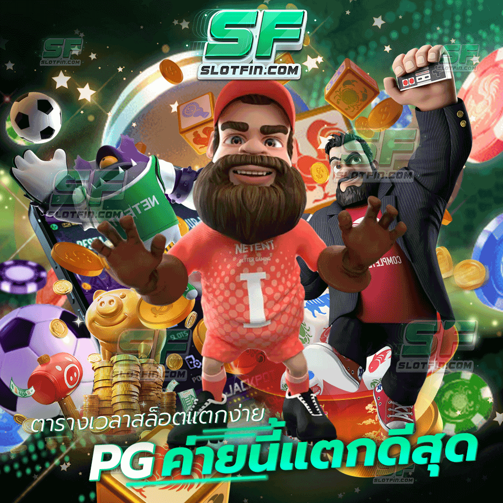 ตารางเวลาสล็อตแตกง่าย pg ค่ายนี้แตกดีสุด