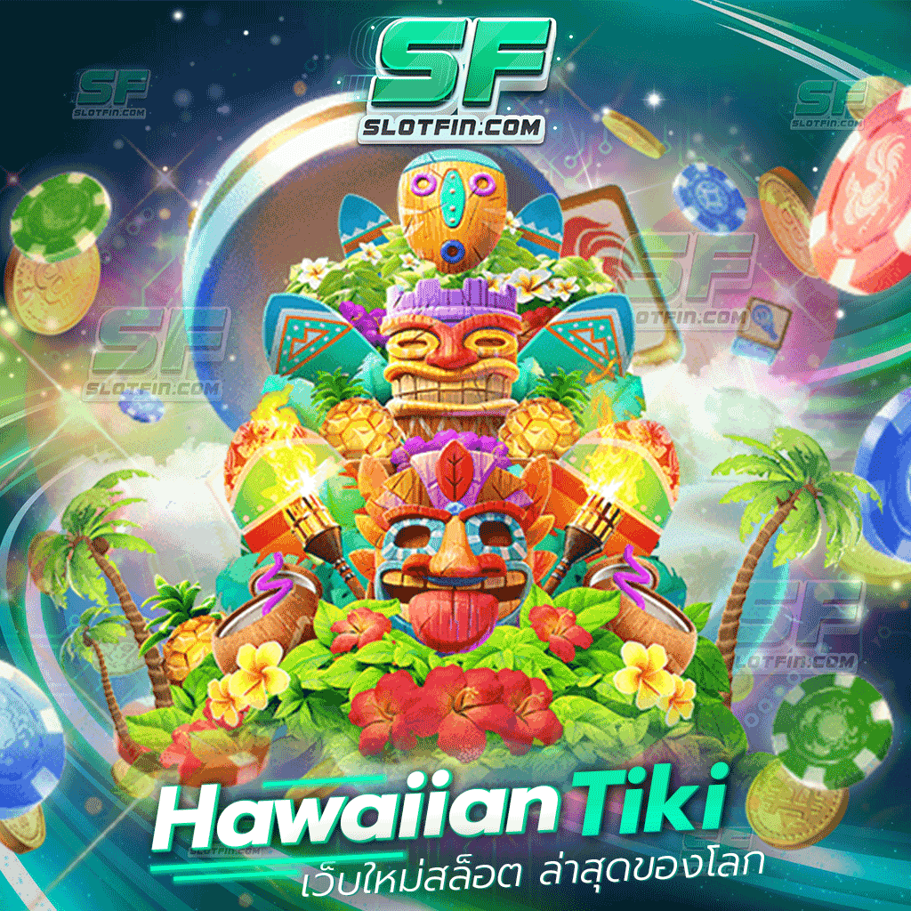 Hawaiian Tiki เว็บใหม่สล็อต ล่าสุดของโลก