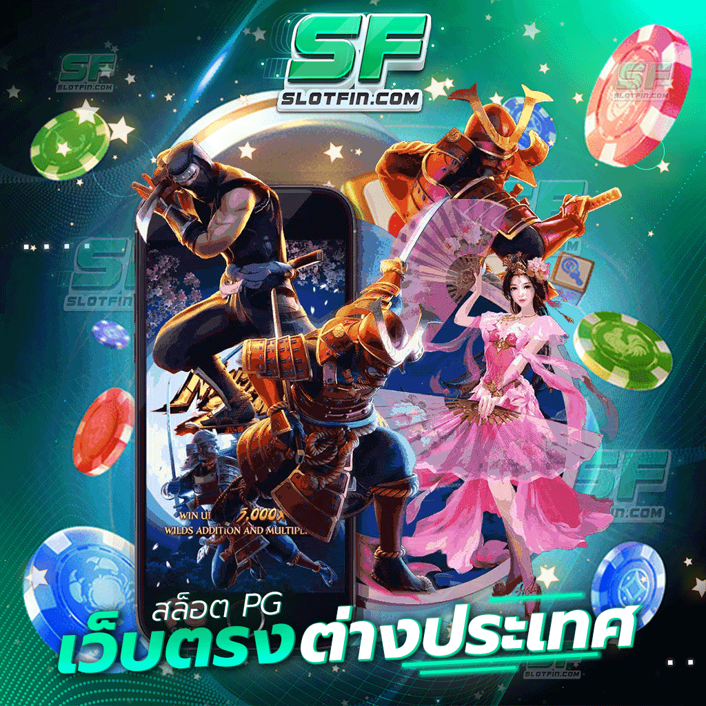 สล็อต pg เว็บตรง ต่างประเทศ เดิมพันเกมพนัน เว็บเดิมพันออนไลน์เว็บเดียวก็สามารถรวยได้ รายได้เข้าตัวตลอด