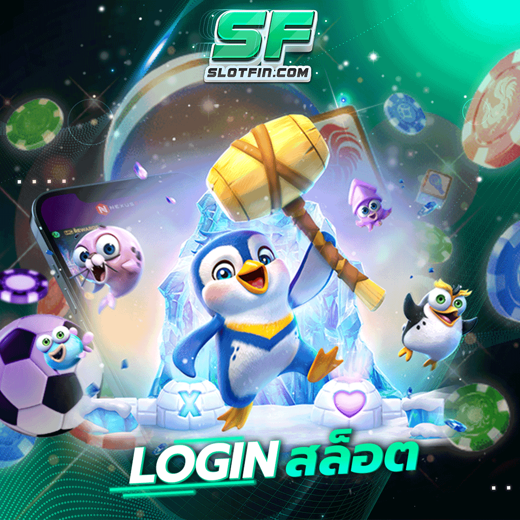 login สล็อต เกมพนันเดิมพันออนไลน์วิธีที่ดีที่สุด เป็นมิตรกับผู้เล่นทุกคนไม่มีวันทิ้งให้ผู้เล่นทุกคนนั้นเสียตังค์