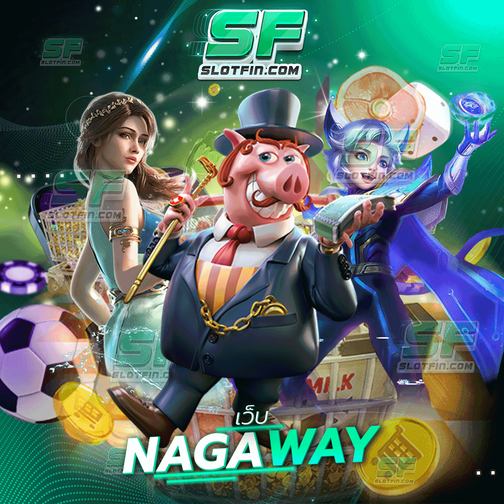 เว็บnagaway สล็อตเดิมพันออนไลน์เติมง่ายผ่านได้ทุกธนาคาร แล้วรองรับหมดทุกระบบการเติมเงิน
