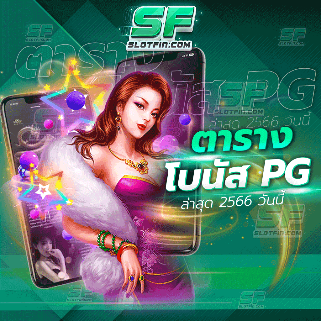 ตารางโบนัส pg ล่าสุด 2566 วันนี้ เติมเงินสล็อตออนไลน์ที่มีประโยชน์ เพิ่มอัตราการชนะของผู้เล่นทุกคนให้สูงที่สุด
