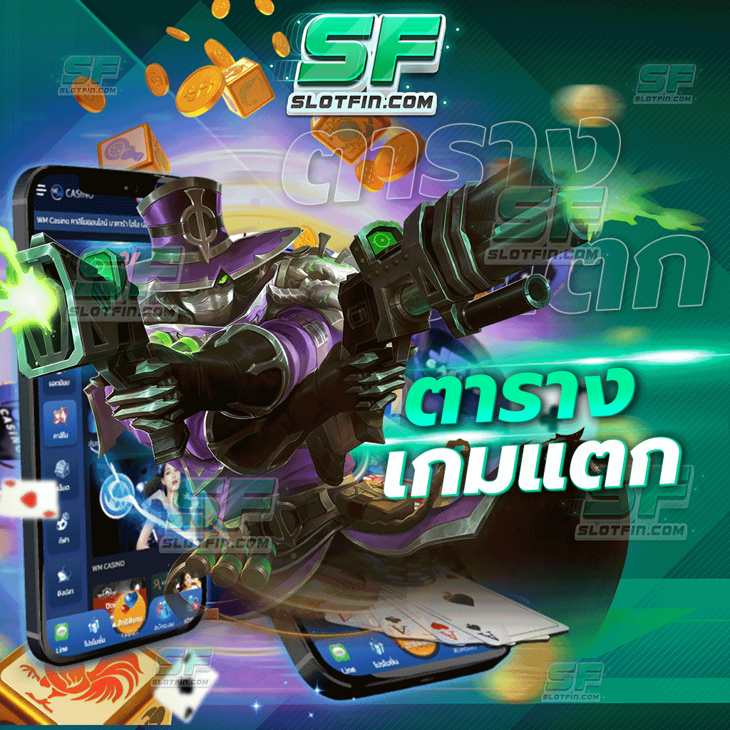 ตารางเกมแตก ใช้จ่ายทุกครั้งอย่างมีสติ ศึกษาพื้นฐานของตัวเว็บและตัวเกมเดิมพันออนไลน์เสียก่อน แล้วท่านจะไม่เสียตังค์