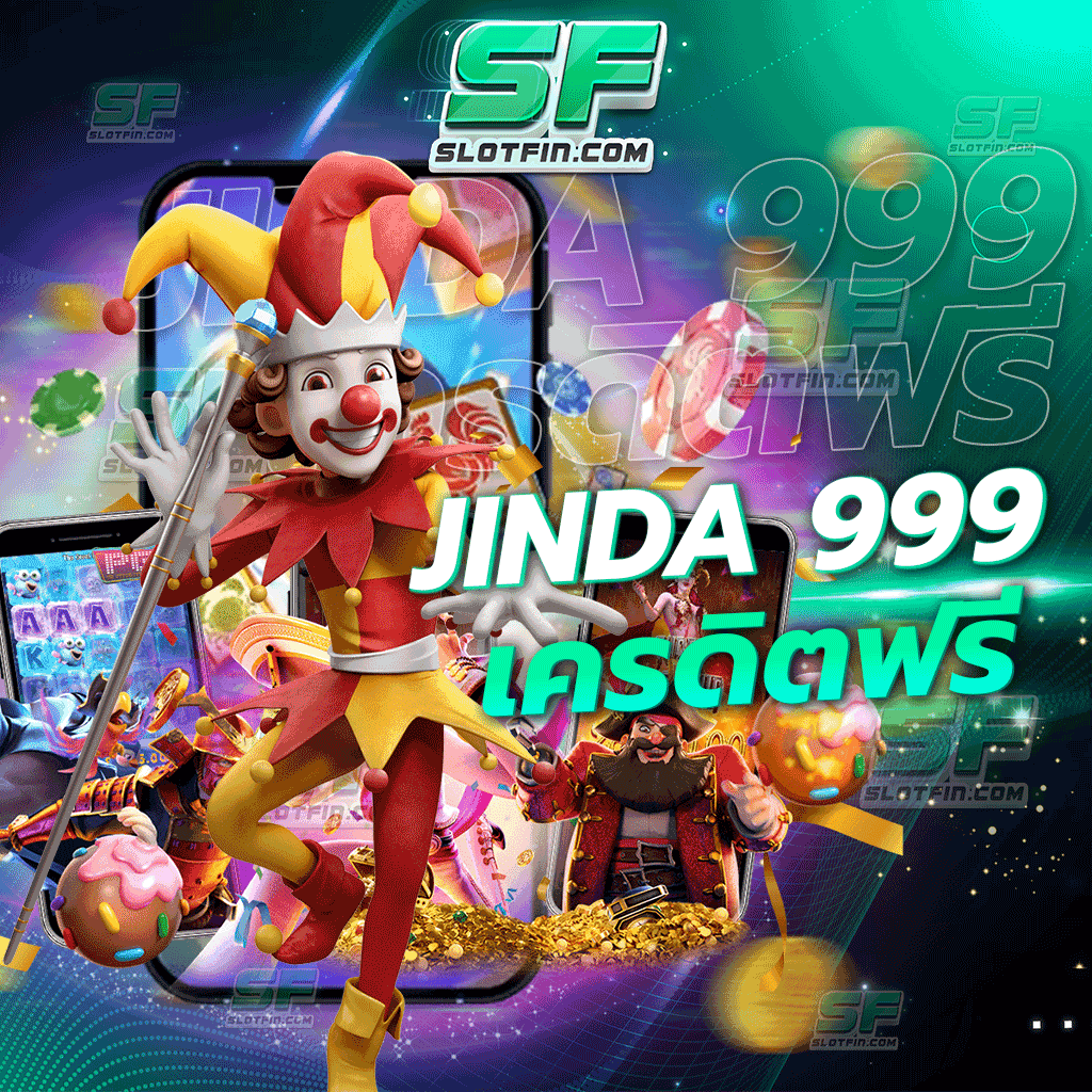 jinda 999 เครดิตฟรี สล็อตออนไลน์เล่นได้ไม่ต้องมีทุนที่สูง ที่สุดของเกมพนันออนไลน์ต้องเว็บพนันออนไลน์เว็บนี้เท่านั้น