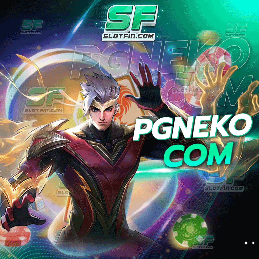 pg neko com เกมพนันออนไลน์ที่ปลอดภัยมีอยู่น้อย แต่เว็บพนันออนไลน์ของเรานั้นเป็น หนึ่ง ในนั้น