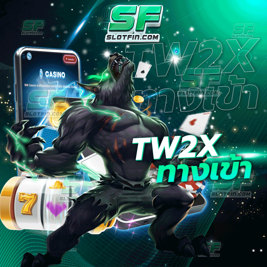 tw2x ทางเข้า สล็อตเติมเงินเติมเกมส์ออนไลน์ใหม่ล่าสุด ระบบเดิมพันที่ดีที่สุดในประเทศ
