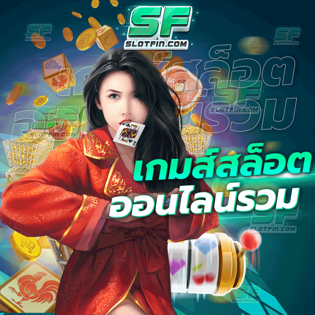 เกมส์ สล็อต ออนไลน์ รวม รวมเกมเดิมพันออนไลน์ไว้มากมายทั้งสล็อตและเกมเดิมพันบาคาร่า ยอดจำนวนผู้เล่นสูงที่สุดมาแรงที่สุดในประเทศ