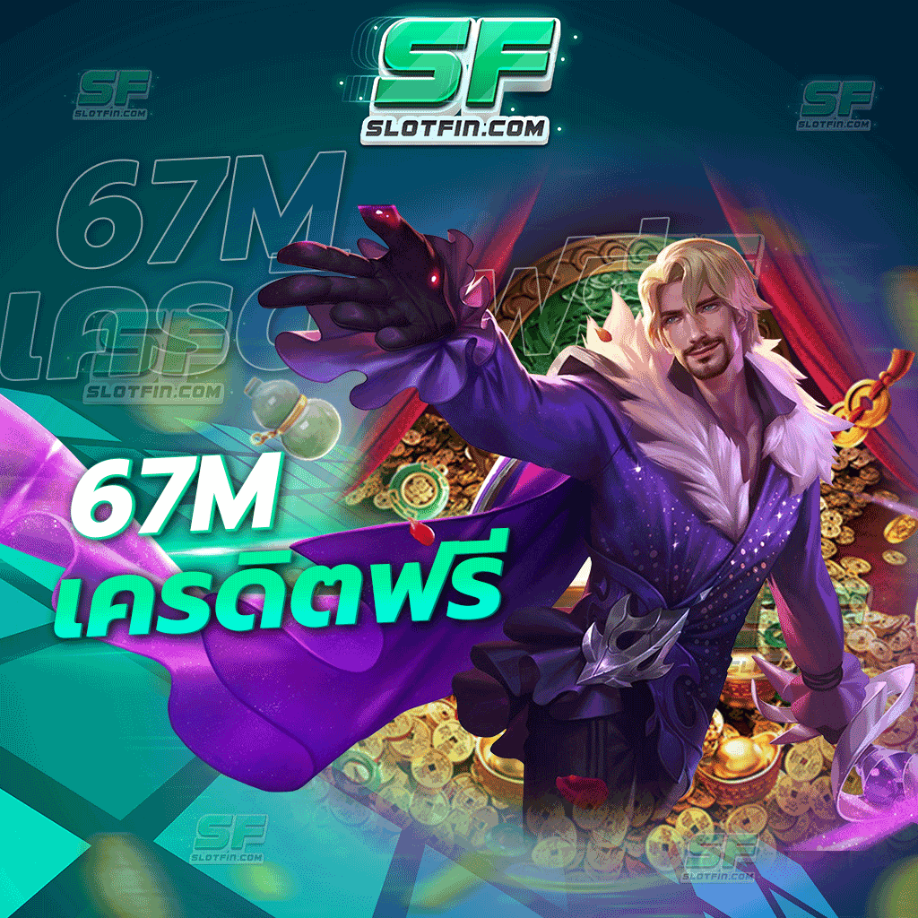 67m เครดิตฟรี เกมพนันสิทธิพิเศษมากมาย พร้อมโปรโมชั่นที่จะเพิ่มกำไรให้กับผู้เล่น และอัตราการชนะให้กับทุกคน