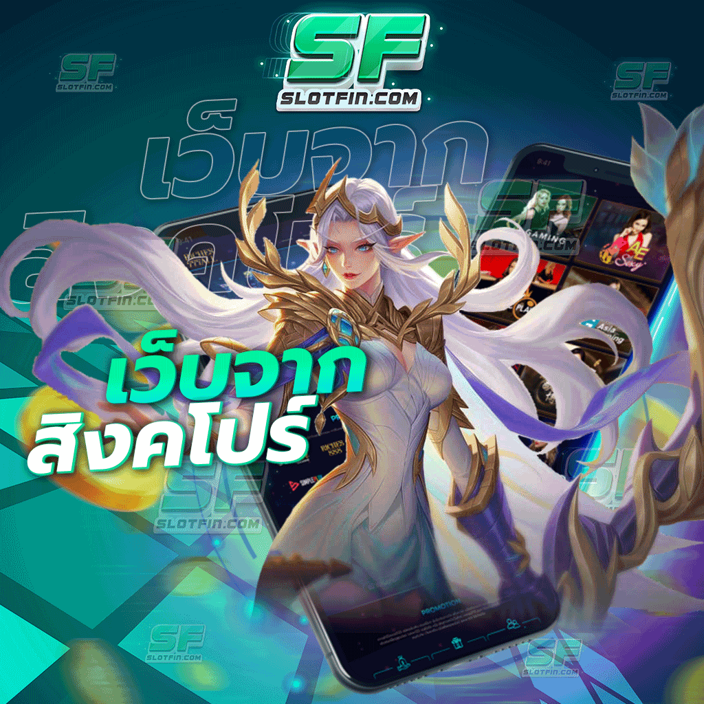 เว็บจากสิงคโปร์ ประสบการณ์ในการเล่นเกมเดิมพันออนไลน์ที่จะไม่ทำให้ผู้เล่นนั้นลืมเลย ลงทุนเริ่มเล่นได้ง่าย