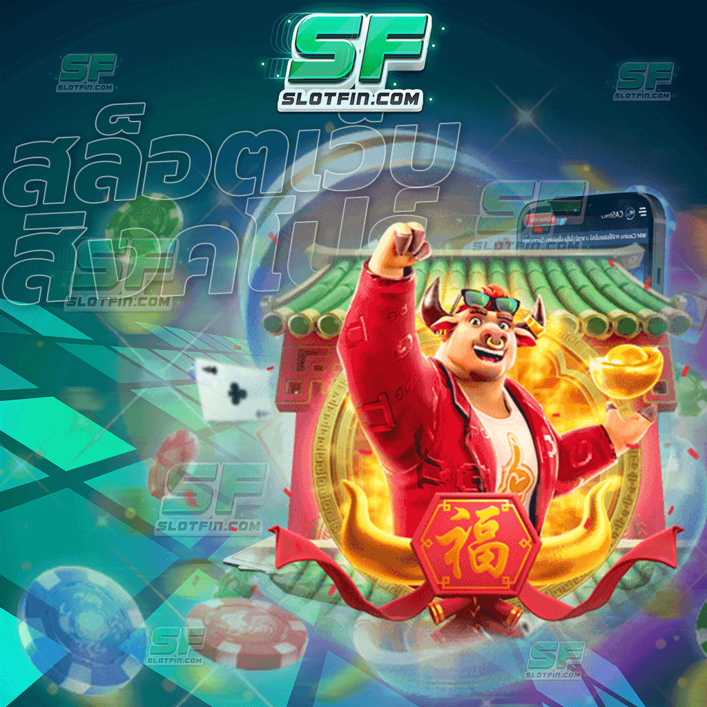 สล็อตเว็บสิงคโปร์ เกมแรกที่ผู้เล่นทุกคนจากทั่วโลกนั้นต่างมองหา และให้ความมั่นใจมากที่สุด