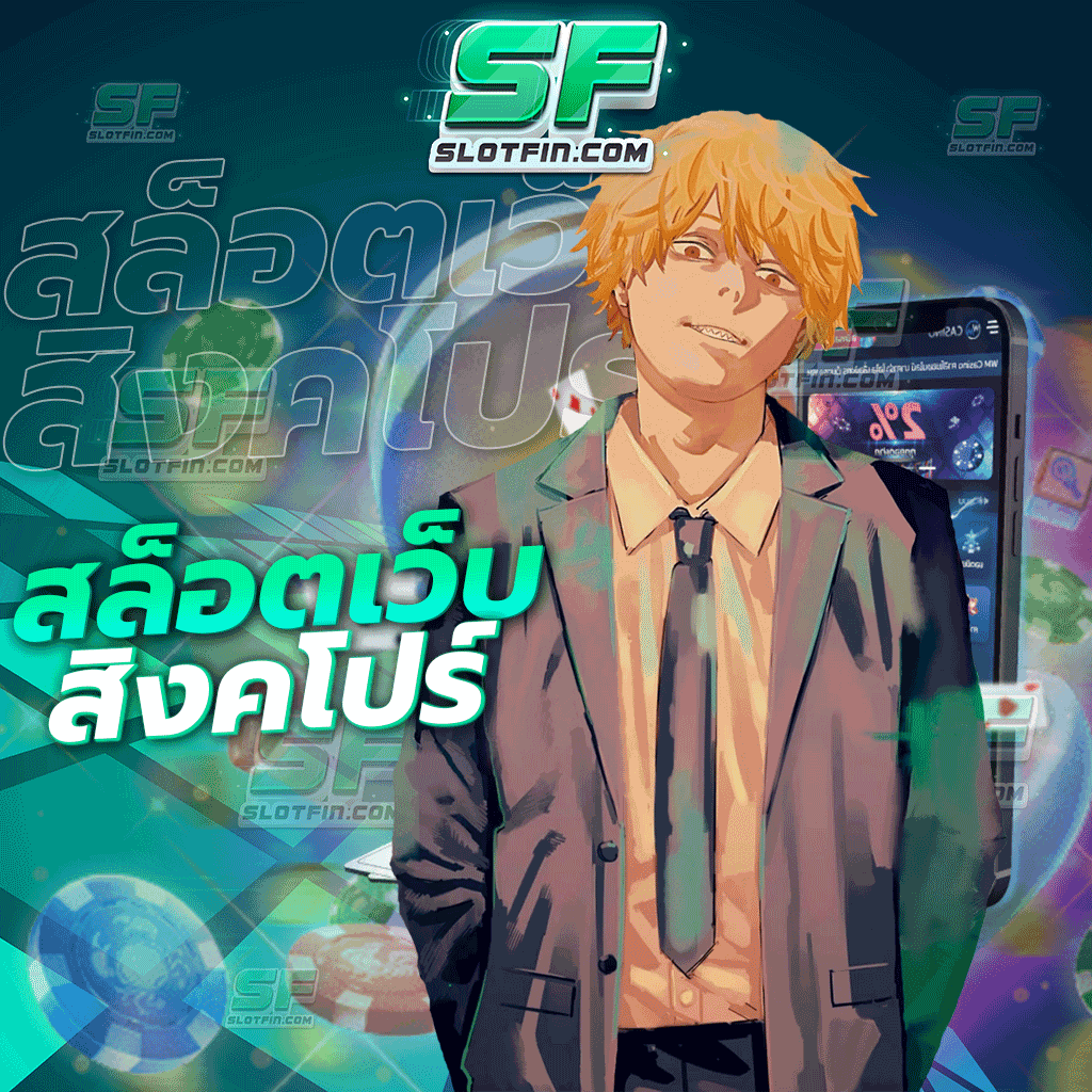 สล็อตเว็บสิงคโปร์ ลงทุนมากน้อยแค่ไหนก็มีโอกาสและมีความเท่าเทียมกันหมดในการได้กำไร