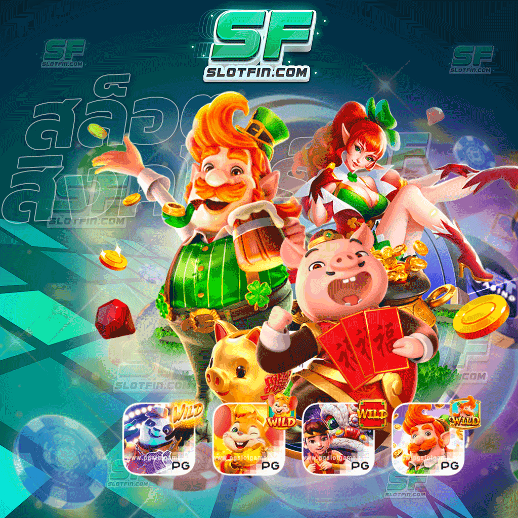 สล็อต สิงคโปร์ เว็บตรง ใช้งานได้ดีที่สุด เกมพนันที่นักลงทุนจากทั่วโลกนั้นต้องการ
