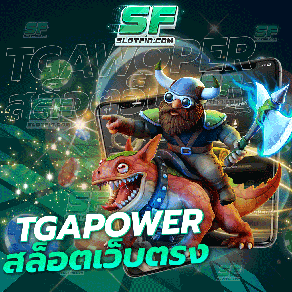 tgapower สล็อตเว็บตรง เล่นได้ทันที ไม่ต้องผ่านเอเย่นต์ ชนะรับเงินเต็มพร้อมโบนัสอั้น