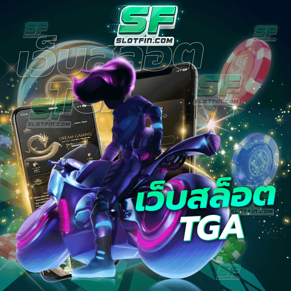 เว็บสล็อตtgaออกแบบขึ้นมาเพื่อผู้เล่นที่กำลังประสบปัญหาทางด้านการเงินและมีปัญหาโดยเฉพาะ