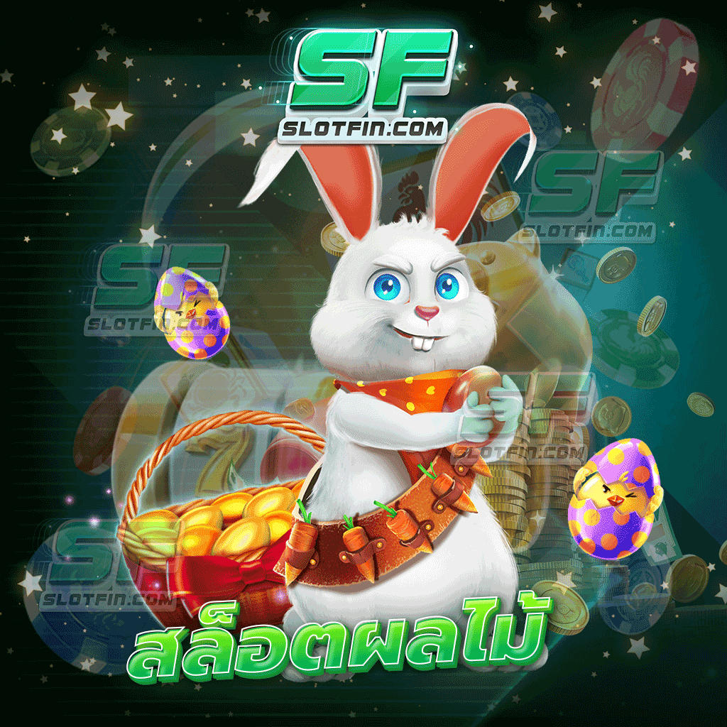 สล็อตผลไม้ เกมสล็อตขวัญใจนักลงทุน พร้อมให้คุณเข้ามาสัมผัสแล้ววันนี้