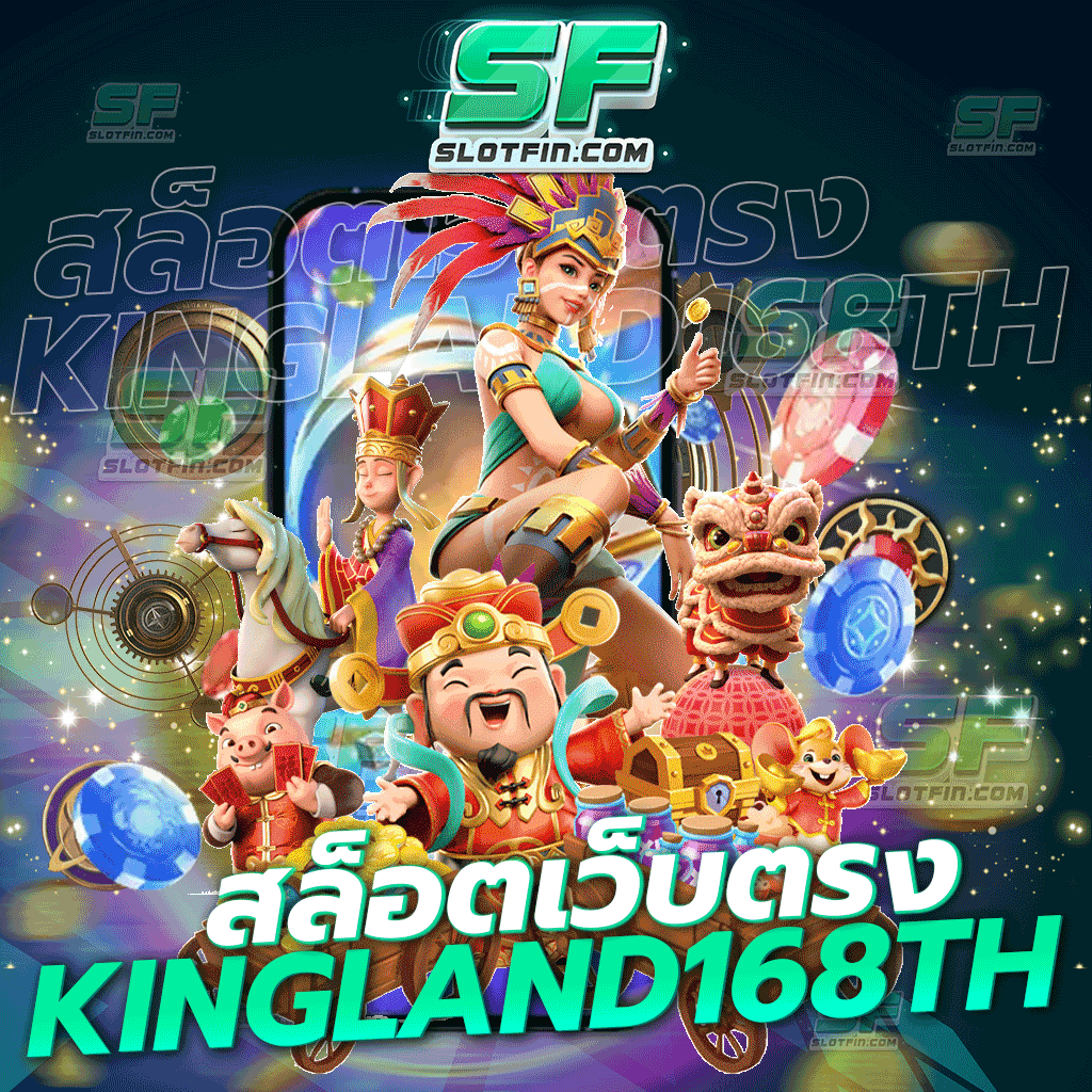 สล็อตเว็บตรง kingland168th พนันออนไลน์เว็บตรงไม่ผ่านเอเย่นต์ เล่นได้โดยที่ไม่มีค่าธรรมเนียม รับเงินเต็มจำนวน