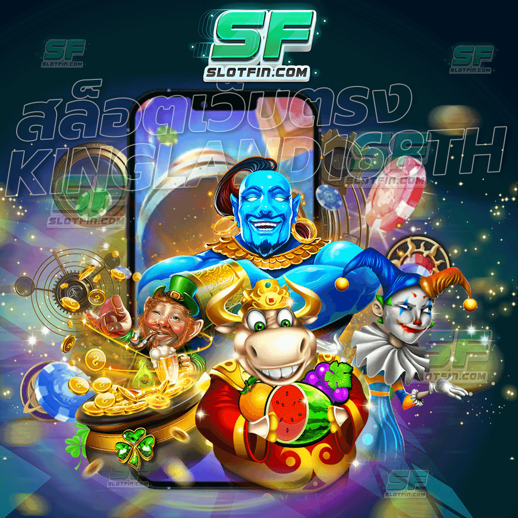 สล็อตเว็บตรง kingland168th เกมเดิมพันออนไลน์ที่ทำรายได้ให้กับทุกคนมาแล้วเป็นหมื่นเป็นแสน