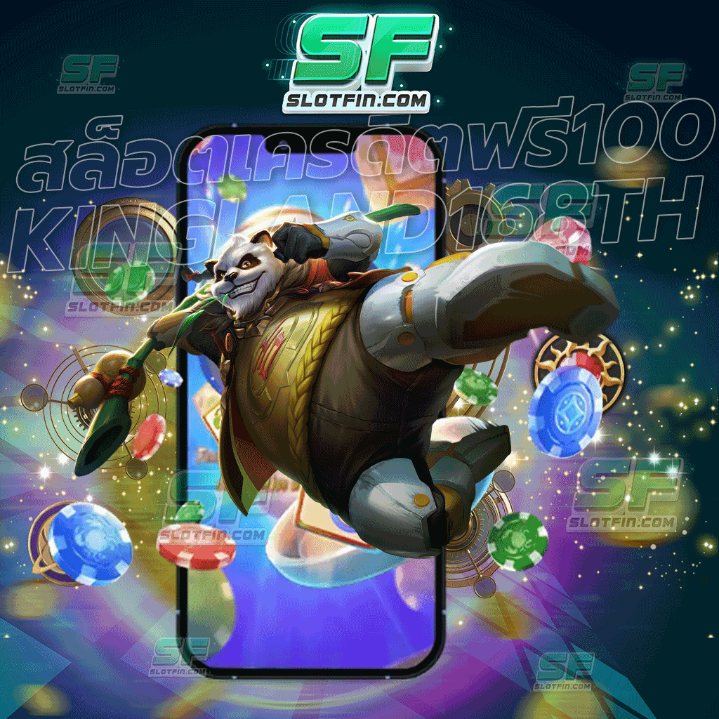สล็อตเครดิตฟรี100 kingland168th ที่สุดของตัวเกมเดิมพันออนไลน์ พัฒนาขึ้นมาเป็นอย่างดีแล้วปลอดภัยมากที่สุด พร้อมผู้ดูแลระบบที่ดูแลทุกคนตลอด