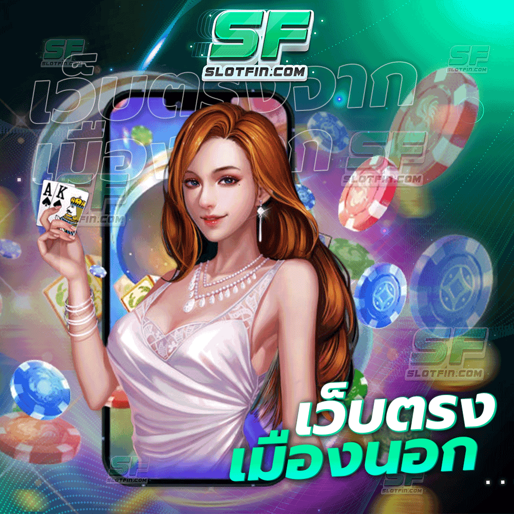 เว็บตรงจากเมืองนอก การเงินเป็นปัจจัยที่สำคัญ ปัญหาของท่านนั้นขอให้อยู่ในการดูแลและความรับผิดชอบของเว็บนี้