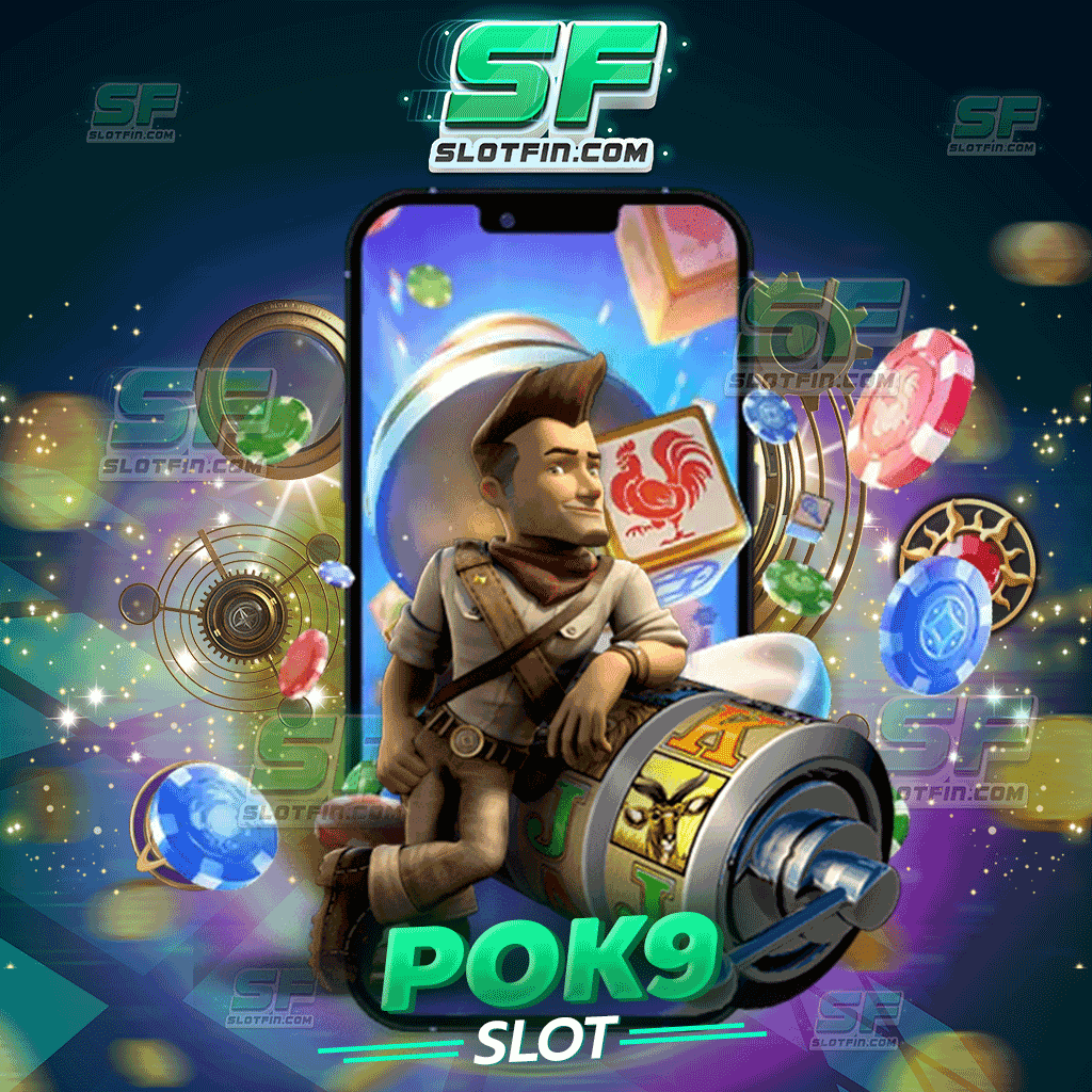 pok9 slot สล็อตคุณภาพ ปรับรูปแบบการลงเดิมพันทันสมัย