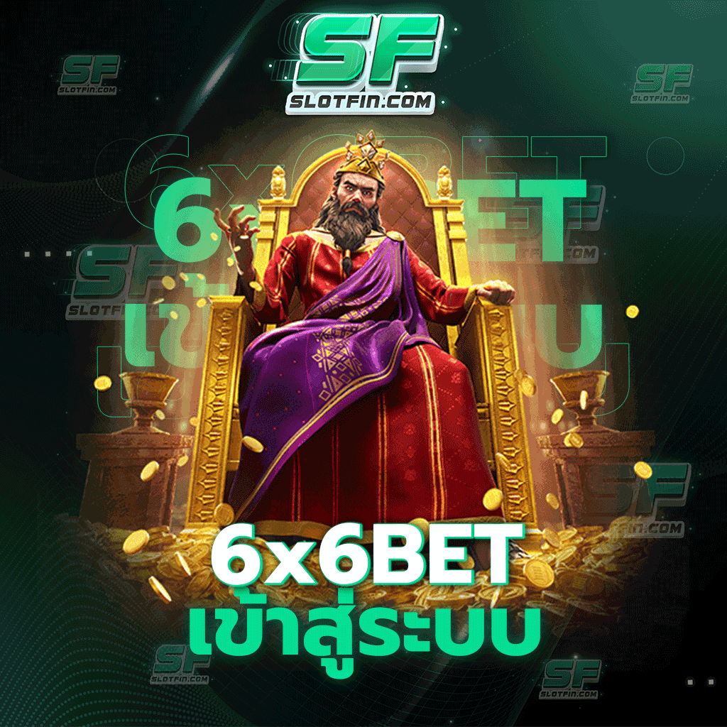 6xbet เข้าสู่ระบบ สล็อตออนไลน์ที่พร้อมแจกสูตรวิธีการเล่นและเทคนิคการเล่นที่ดีมากที่สุด