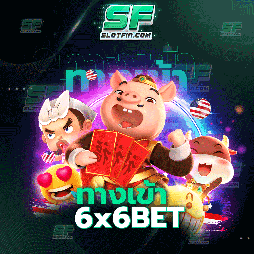 ทางเข้า6xbet เว็บเดิมพันดีครบทุกสูตรและวิธีการเล่น เว็บพนันที่จะไม่มีวันทำให้ผู้เล่นนั้นรู้สึกเบื่อเลย