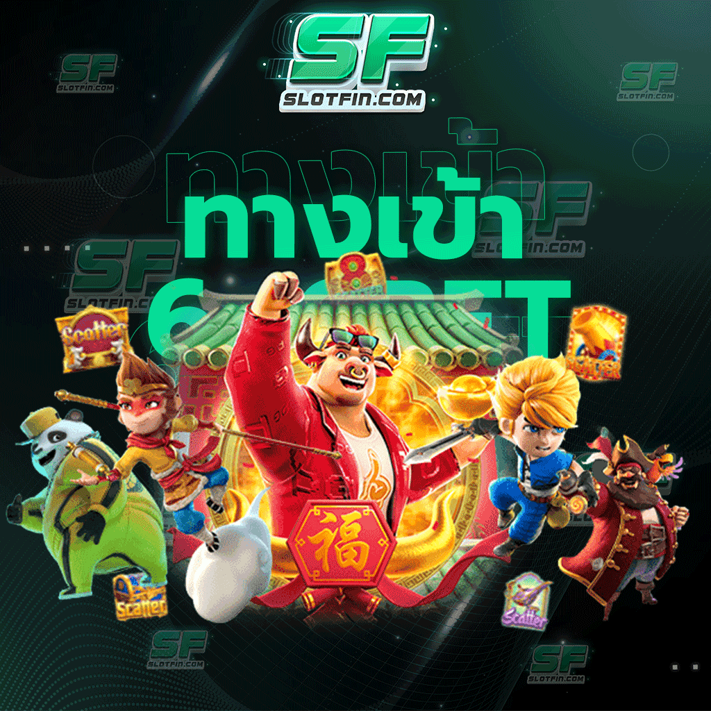 ทางเข้า6xbet ไม่อยากให้พลาดโอกาสในการลงทุนในครั้งนี้ไป เล่นในเว็บนี้ยังไงก็มีแต่รวย