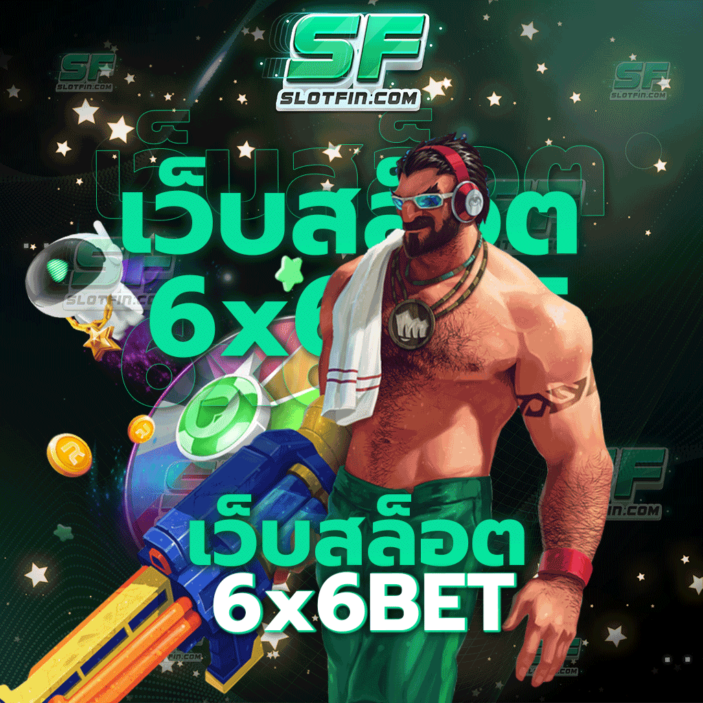 เว็บสล็อต6xbet เดิมพันออนไลน์ที่สอนให้กับผู้เล่นทุกคนในทุกวิธีการเล่น ทำความเข้าใจไม่ยาก