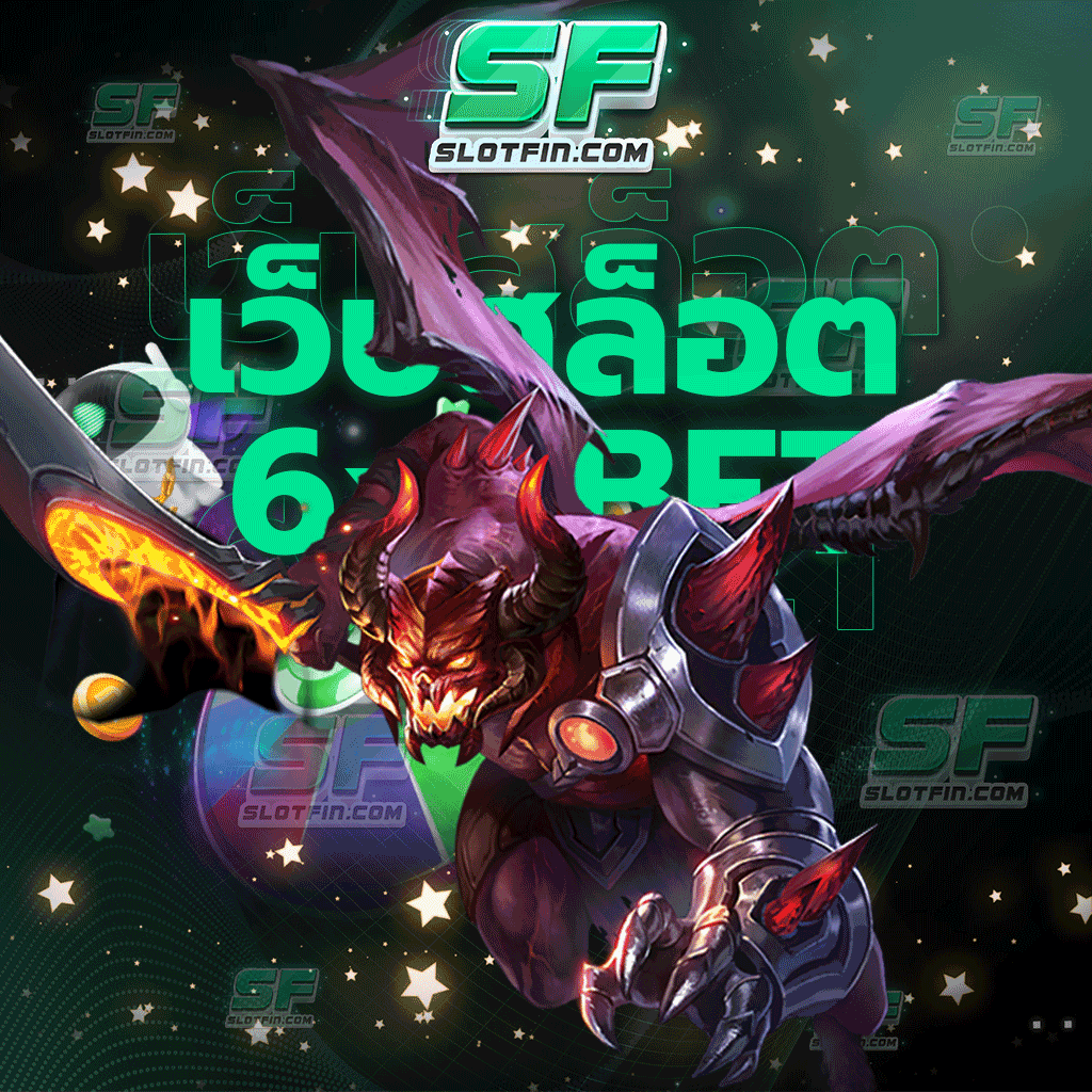 เว็บสล็อต6xbet เป็นที่รู้จักของนักลงทุนทั่วประเทศและอีกหลากหลายประเทศ