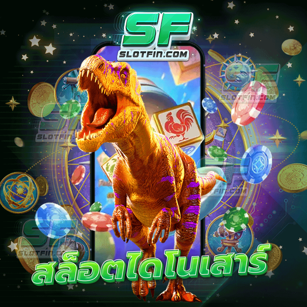 สล็อตไดโนเสาร์ เกมสล็อตแห่งยุคพร้อมนำคุณเข้าสู่โลกแห่งการสร้างกำไรแล้ววันนี้