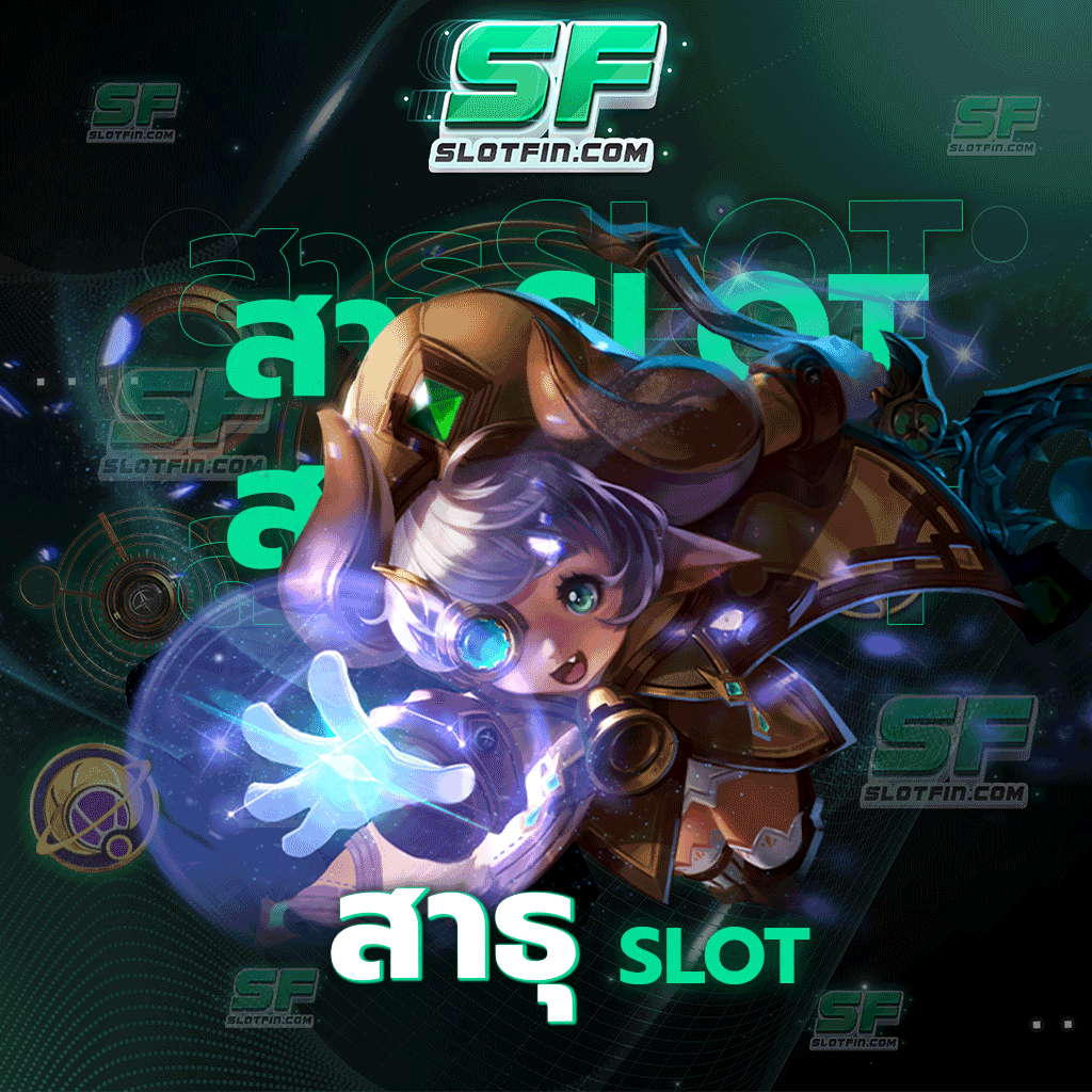 สาธุ slot ออนไลน์สล็อตเดิมพันให้กำไรและให้ความเท่าเทียมกับทุกคนหมด ใครที่เข้ามาสมัครก็เล่นได้ทุกคน