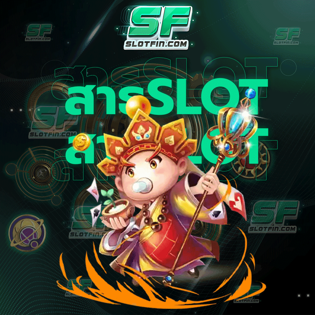 สาธุ slot ใช่เพียงแค่ฝีมือก็ ชนะได้แล้ว ไม่มีคำว่าใช้ดวงในตัวเกมของเรา