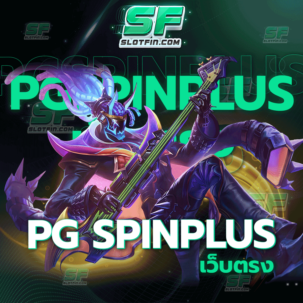 pg spin plus เว็บตรง เล่นผ่านตัวเกมของเราโดยตรง ฝากเงินรับเงินเต็มจำนวนไม่ผ่านค่านายหน้า