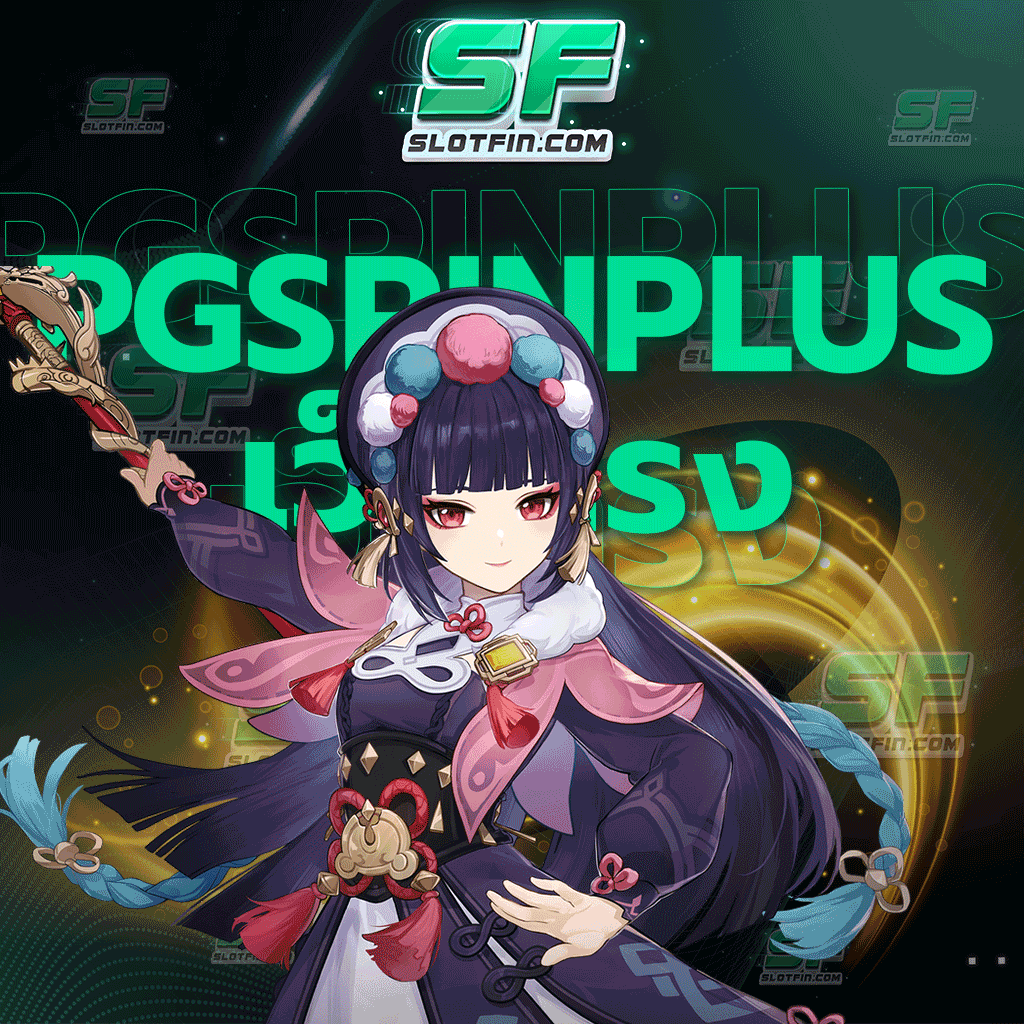 pg spin plus เว็บตรง สล็อตเกมเดิมพันชั้นนำระดับโลก ไม่ได้มีชื่อเสียงแค่ภายในประเทศของเรา