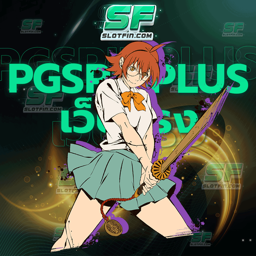 pg spin plus เว็บตรง ปั่นเงินจากเพียงไม่กี่บาทให้กลายมาเป็นเงินหมื่นได้ ด้วยการปั่นสปินสล็อตของเราฟรี