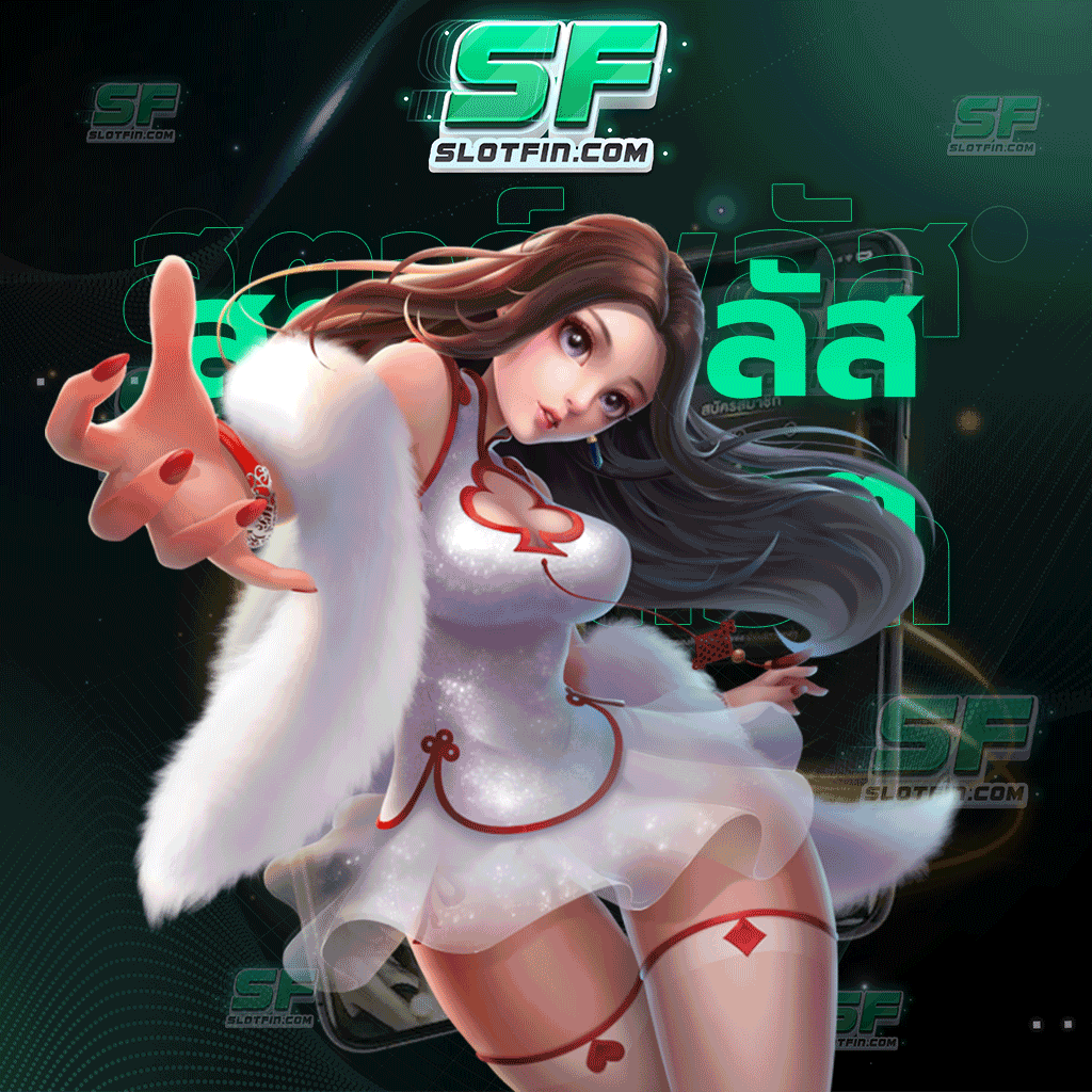 หน้าใหม่หน้าเก่าเล่นได้หมด จบได้ทุกปัญหา เป็นกำลังใจให้กับผู้เล่นทุกคนที่เข้ามาเล่น สตาร์พลัส สล็อต