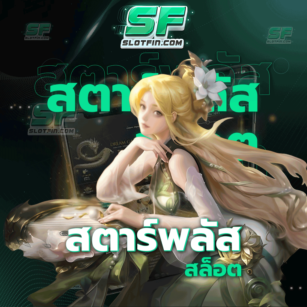 สตาร์พลัส สล็อต ทำความรู้จักกับเว็บเกมเดิมพันของเรายังไงก็ไม่มีเสียเวลาแล้วไม่มีผิดหวัง
