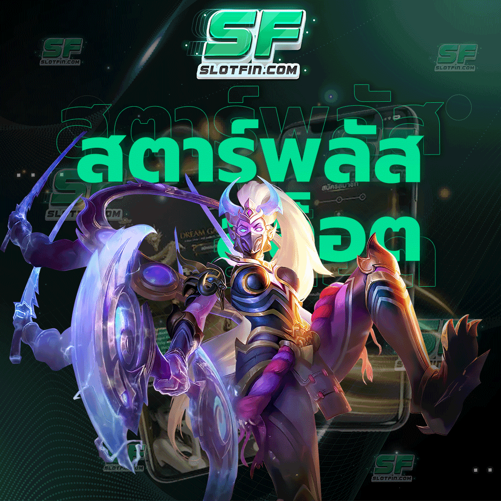 สตาร์พลัส สล็อต พร้อมให้ทุกคนนั้นเข้ามาเป็นสมาชิกในเว็บของเราแล้ว ทำเงินได้รวดเร็วและว่องไวมากที่สุด