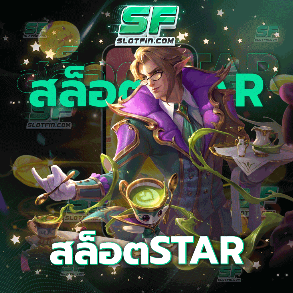 สล็อตstar เกมพนันออนไลน์สล็อตที่ช่วยเหลือผู้เล่นทุกคนในทุกด้าน สล็อตออนไลน์เล่นปลอดภัยที่สุด
