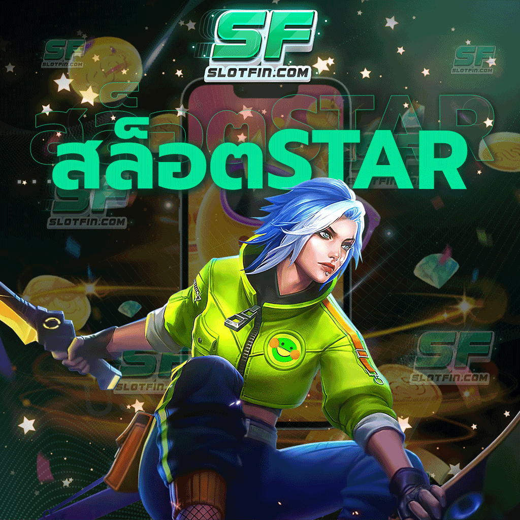 สล็อตstar ทำเงินทำรายได้ได้อย่างไม่มีจำกัด ทุนเพียงบาทเดียวก็เข้ามาปั่นสล็อตเว็บของเราได้