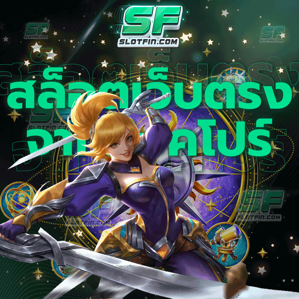 สล็อตเว็บตรงจากสิงคโปร์ เว็บทำเงินอันดับต้นๆ สำหรับนักเสี่ยงโชคทุกท่าน